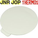 【JOP/JNR フタカバー ナチュラルホワイト(NW)】 部品 900053860430 (サーモス 真空断熱ケータイマグ「水筒・JOP-250・JNR-50...