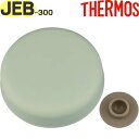 【JEB-300 外フタ カーキ(KKI)】 部品 900066000IA0 (サーモス 真空断熱スープジャー「お弁当」用交換部品・外蓋・ソトフタ・ベンパッキン...