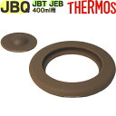 【JBQ-400 パッキンセット】 部品 B-005262 (サーモス 真空断熱スープジャー「お弁当・JBQ-401・JBT-400・JBT-401・JEB-4...