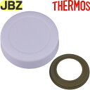 【JBZ-201 フタ パープル(PL)】 部品 900065250390 (サーモス 真空断熱スープジャー「お弁当」用交換部品・パッキン付き・蓋・THERMO...