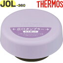 【JOL-360 フタ パープル(PL)】 部品 900065610390 (サーモス 真空断熱ケータイタンブラー「水筒」用交換部品・蓋・パッキン付き・THER...