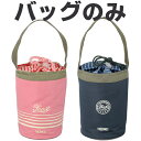 【JBC-801 バッグ】 部品 B-004920 (サーモス ステンレスランチジャー「お弁当箱」用部品・THERMOS)