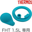 【FHT-1500F パッキンセット L 】 部品 サーモス 真空断熱スポーツボトル 水筒 用交換部品・THERMOS・フタパッキン 1個・シールパッキン 1個・mb1701 