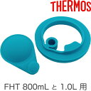 【FHT-800F/1000F パッキンセット（ S ）】 部品 （サーモス 真空断熱スポーツボトル「水筒」用部品・THERMOS・フタパッキン×1個・シールパッキン×1個・mb1701）