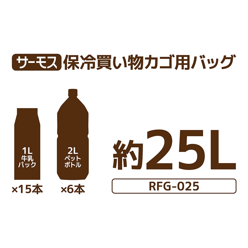 サーモス 保冷買い物カゴ用バッグ RFG-025(KKI) カーキ （保冷バッグ・ショッピン...