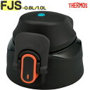【FJS-800F/1000F キャップユニット ブラックオレンジ(BKOR)】 部品 900066160YE0 (サーモス 真空断熱スポーツボトル「水筒」用交...