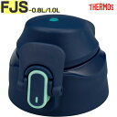 【FJS-800F/1000F キャップユニット ネイビーミント(NVMT)】 部品 900066161630 (サーモス 真空断熱スポーツボトル「水筒」用交換...