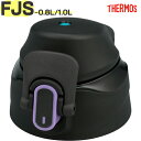 【FJS-800F/1000F キャップユニット ブラックパープル(BKPL)】 部品 900066161640 (サーモス 真空断熱スポーツボトル「水筒」用交...
