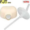 【FJT-250B ストローキャップユニット クリーム(CRM)】 部品 900067030IY0 (サーモス まほうびんのベビーストローマグ「水筒」用交換部品...