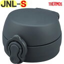 【JNL-S せんユニット ミネラルグレー(MLGY)】 部品 900067161BE0 (サーモス 真空断熱ケータイマグ「水筒」用交換部品・純正・正規品・栓ユ...