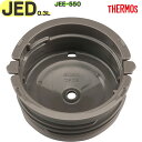 【JED-300 内フタ】 部品 900067570990 (サーモス 真空断熱スープジャー用交換部品・純正・正規品・内蓋・JED300ウチフタ・JEE-550...