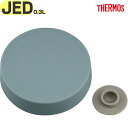 【JED-300 外フタ グレーグリーン(GYG)】 部品 900067541AH0 (サーモス 真空断熱スープジャー用交換部品・純正・正規品・外蓋・JBR30...