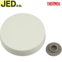 【JED-500 外フタ アイボリー(IV)】 部品 900067560KH0 (サーモス 真空断熱スープジャー用交換部品・純正・正規品・外蓋・JBR500ソト...
