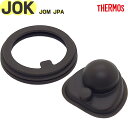 【JOK パッキンセット】 部品 B-006059 (サーモス 真空断熱ケータイマグ「水筒・JOK-350・JOK-500・JOM-350TSS・JOM-500...
