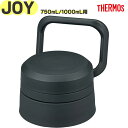 【JOY-750/1000 せんユニット チャコール(CHL)】 部品 900068610IR0 (サーモス 真空断熱ケータイマグ「水筒」用交換部品・純正・正規...