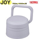 【JOY-750/1000 せんユニット ライトパープル(LPL)】 部品 900068610OD0 (サーモス 真空断熱ケータイマグ「水筒」用交換部品・純正・正規品・JOY-1000・キャップ・蓋・栓ユニット・パッキン付き・THERMOS)(3)