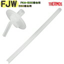 【FJW-550 ストローセット】 部品 B-006909 (サーモス 真空断熱ストローボトル 3ウェイボトル「水筒」用交換部品・純正・正規品・FKA-500・...
