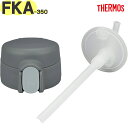 【FKA-350 ストローキャップユニット ダークグレー(DGY)】 部品 900069060620 (サーモス 真空断熱ストローボトル「水筒」用交換部品・純正...