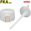 【FKA-350 ストローキャップユニット ホワイト(WH)】 部品 900069060400 (サーモス 真空断熱ストローボトル「水筒」用交換部品・純正・正規...