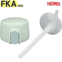 【FKA-350 ストローキャップユニット ライトグリーン(LTG)】 部品 900069060DZ0 (サーモス 真空断熱ストローボトル「水筒」用交換部品・純...