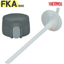 【FKA-500 ストローキャップユニット ダークグレー(DGY)】 部品 900069070620 (サーモス 真空断熱ストローボトル「水筒」用交換部品・純正...