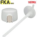【FKA-500 ストローキャップユニット ホワイト(WH)】 部品 900069070400 (サーモス 真空断熱ストローボトル「水筒」用交換部品・純正・正規...