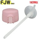 【FJW-550 ストローキャップユニット ライトピンク(LP)】 部品 900069100MO0 (サーモス 真空断熱3ウェイボトル「水筒」用交換部品・純正・...