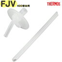 【FJV-400 ストローセット】 部品 B-006903 (サーモス 真空断熱ストローボトル「水筒」用交換部品・純正・正規品・飲み口・THERMOS)(3)