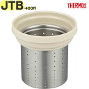 【JTB-400FI ストレーナー サンドベージュ(SDBE)】 部品 900068800FV0 (サーモス 真空断熱ティータンブラー用交換部品・純正・正規品・...