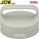 【JOW-800 フタ サンドストーン(SNDS)】 部品 900068481CG0 (サーモス 真空断熱ケータイマグ「水筒」用交換部品・純正・正規品・キャップ・蓋・パッキン付き・THERMOS)(3)