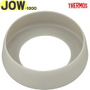 【JOW-1000 ソコカバー サンドストーン(SNDS)】 FJU-750/1000 部品 900066901CG0 (サーモス 真空断熱ケータイマグ「水筒」...