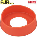 【FJR-1001 ソコカバー オレンジグラデーション(OR-G)】 FJR-1000 部品 900064901CK0 (サーモス 真空断熱スポーツボトル「水筒...