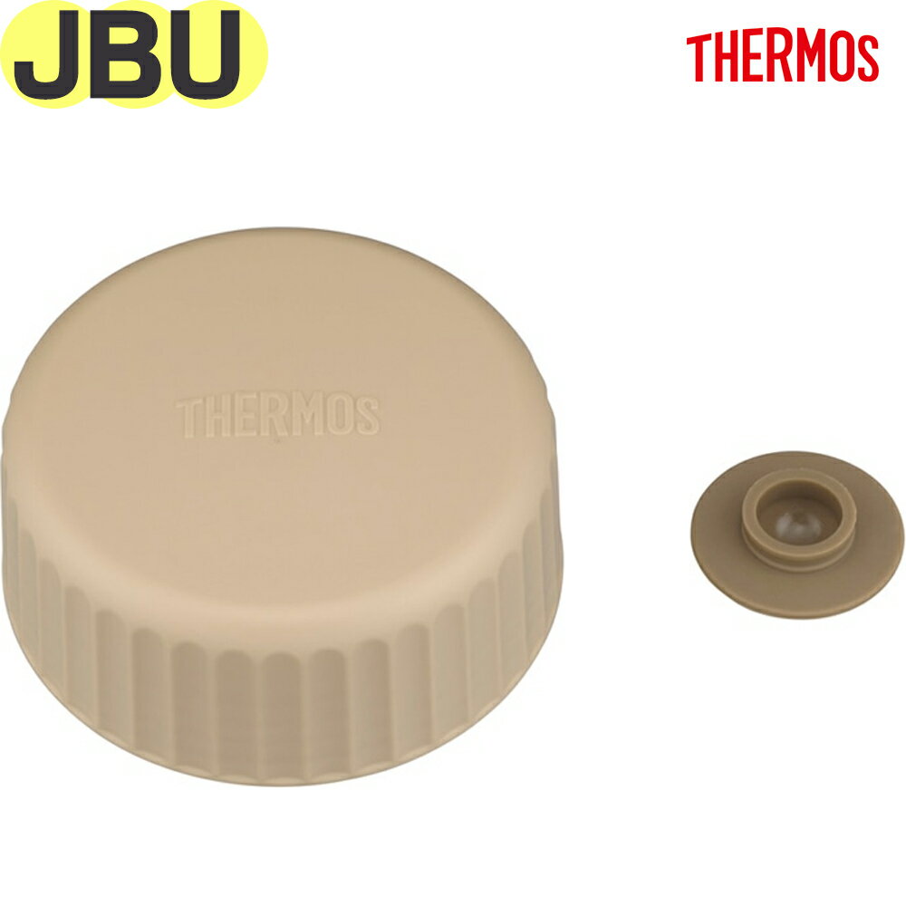 【JBU 外フタ ライトベージュ(LBE)】 部品 900055831CZ0 （サーモス 真空断熱スープジャー用交換部品・..