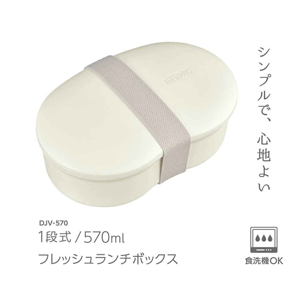 サーモス フレッシュランチボックス DJV-570(KM) クモ （お弁当箱・食洗機対応・TH...