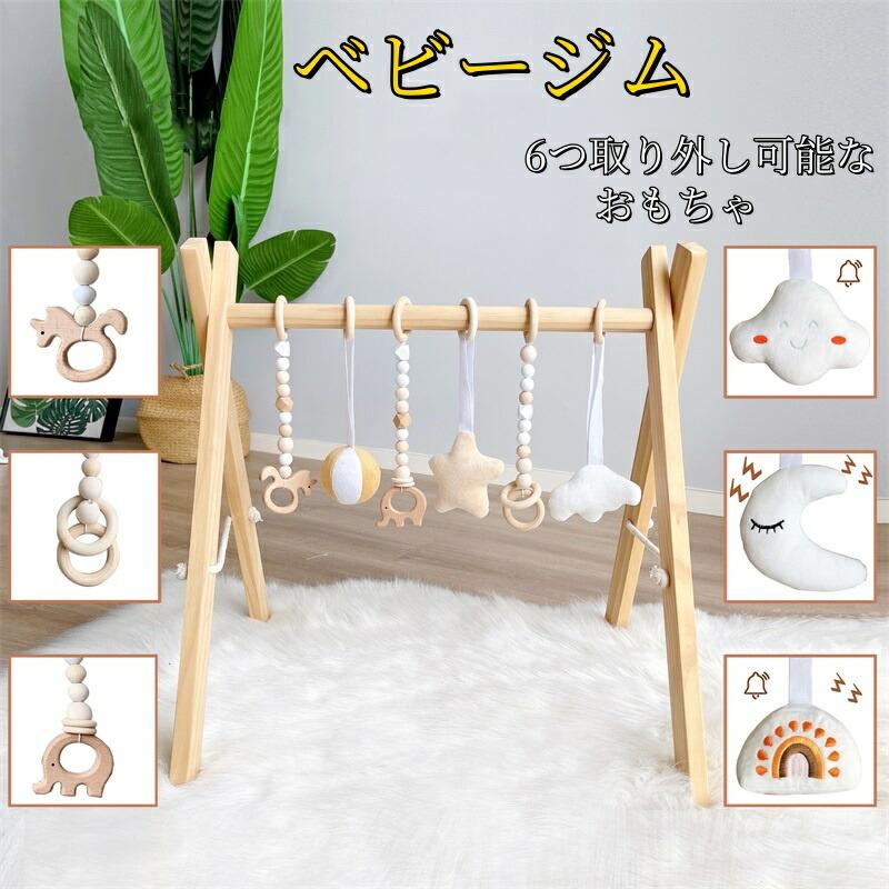 Rakuten - ベビージム プレイジム 木製 赤ちゃん 新生児 ベビー おしゃれ 出産祝い ギフト 赤ちゃん 玩具 室内遊具 知育玩具 ベビーおもちゃ 幼児