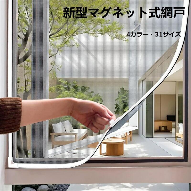 網戸 ネット 網戸 あみ戸 網戸 マグネット 簡易網戸 貼る網戸 取り付け 簡単 才一ダ一可能 カーテン 賃貸 窓 虫よけ 防虫 防蚊 DIYキッ