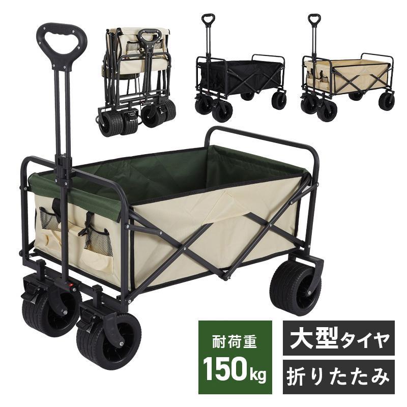 アウトドアワゴン キャリーカート 折りたたみ キャリーカート 折り畳み 耐荷重150kg 丈夫 大容量 頑丈 コンパクト キャンプワゴン アウ