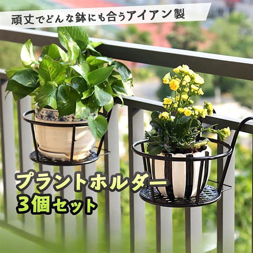 Flower Stand - 【5% OFF クーポン】プラントホルダー 3個セット 吊り下げ 植木鉢 ベランダ バルコニー 家庭菜園 観葉植物 フラワースタンド (黒