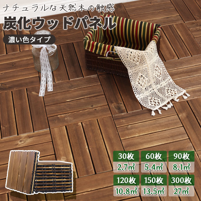 ▼▼ウッドパネル ▼▼ ▼▼ウッドパネル ダークカラー ▼▼ご覧になった環境の光やご使用のディスプレイなどの設定により実際の商品と異なる場合がございますので、ご了承ください。 ウッドパネル 商品情報 商品名 ウッドパネル 商品サイズ （約）長さ30cm × 幅30cm 厚み 20mm 重量 約0.55KG/枚 規格 7枚/30枚/箱 特徴 【デザイン】 ウッドデッキの裏はジョイントデザインで、接合が便利で、取り付けが簡単で、複雑な施工は必要がなく、自分の好みに合わせるだけです。 【高級感のある美しい木目】 アカシアの落ち着いた色合いと木目がお庭やベランダを引き立てます。人工木やプラスチックのように均一な模様ではない天然の木目をお楽しみください。 【取り付け簡単】 上からのせるだけで連結できるので、工具不要で設置や撤去が誰でもかんたんに行えます。引っ越しなどで移設する時も便利です。 【天然木製材質】 パネルは天然のヨーロッパアカマツを採用して、木目が美しいです。自然なテクスチャで、きめ細かくて、高温の炭化技術を採用して、長持ちして丈夫です。 【高温炭化】 自然なテクスチャで、きめ細かくて、高温の炭化技術を採用して、長持ちして丈夫です。色あせない！腐らない！お手軽に天然木を使用した居心地の良い空間につくり変えることができます。 【防湿排水】 裏面はPE材質のマットで、湿気を防ぎます。防腐処理の性能が良いです。水がたまりにくく、排水が順調です。 【掃除しやすい】 汚れは直接水で洗ったり、ぬれた雑巾で拭いたりすればいいです。パネルの下を清掃にする時に、簡単に取り外すことができます。 【適用場所】 天然木材は室内、室外、ベランダ、テラス、庭、喫茶店などに適用されます。庭、ベランダをおしゃれにしようには最適です。 注意事項 本製品は天然木材を使用していますため、木目の有無でや数や形状やサイズや、色合いなどが均一にならない場合があります。不良品ではございません。 時間の経過に伴って色合いが退色したり木製部がささくれたりする場合があります。 長く良い状態を保つために、必ず定期的なお手入れをしてください。 検索キーワード フロアデッキ パネルデッキ お庭 ベランダ デッキパネル ガーデニング