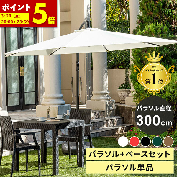 商品情報 商品名 ガーデンパラソル【パラソル＆ベースセット/パラソル単品】 商品説明 〇300cmの広範囲パラソル 〇UV加工 〇撥水加工 〇まわすだけのカンタン開閉 ■セット内容 【パラソル＆ベースセット】 ガーデンパラソル：1台 パラソルベース：1台 【パラソル単品】 ガーデンパラソル：1台 ■サイズ 【パラソル全体】 幅322x奥行300x高さ240cm 【ベース】 幅62x奥行82x高さ16cm ■商品重量 【パラソル全体】 約13kg 【ベース】 ベース:約6kg ■仕様 【パラソル】 ポリエステル100%、スチール(粉体塗装)、ポリプロピレン 【ベース】 ポリエチレン ■備考 風や雨が強い日は怪我や商品破損の原因になりますので、使用しないでください。 ■保証期間 商品お届け日から1年間 ご購入前の注意事項 ・ご利用のモニター環境により実際の色と異なる場合がございます。 ・デザインや商品仕様などは予告なく変更する場合がございます。