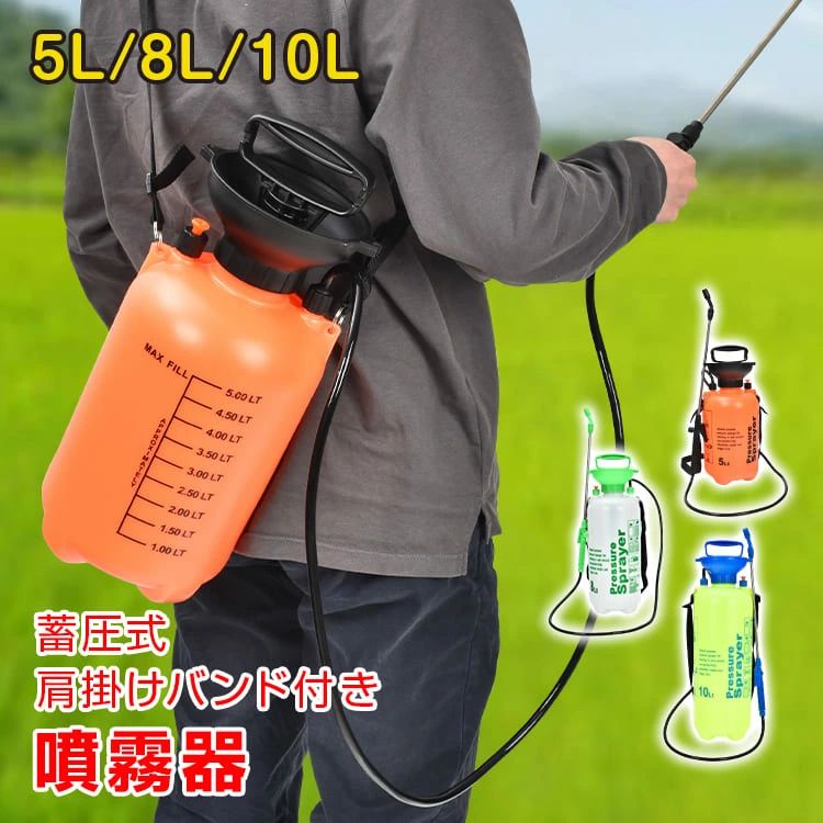 ■手軽な操作性 ■圧力が一定に保たれる蓄圧式 ■軽量コンパクト設計 ■電源や燃料が不要な手動式 ■農薬散布から洗車まで多用途対応 【商品内容】：蓄圧式噴霧器 ●5L　 【カラー】：ホワイト/オレンジ 【サイズ(約)】：(約)直径18cm×43.5cm 【ホース長さ】：(約)146cm 【重量】：(約)840g ●8L 【カラー】：ホワイト/オレンジ 【サイズ】：(約)直径18cm×高さ54cm 【ホース長さ】：(約)148cm 【重量】：(約)1.1kg ●10L 【カラー】：イエロー 【サイズ】：(約)直径18cm×高さ60.5cm 【ホース長さ】：(約)143cm 【重量】：(約)1.2kg 【メーカー希望小売価格はメーカーサイトに基づいて掲載しています】 ○使用上の注意事項○ ※改造/本来の目的以外/強い衝撃などはお控え下さい。 ※仕様は入荷時期により予告なく変更する場合があります。 ※ディスプレイ画面等の環境上、写真と実際の商品の色とは多少違う場合がございます。 ※海外輸入商品により、汚れ/ダメージ等がついている場合がございます。 ○以上、ご同意の上ご購入ください！○名称・内容 ・商品内容：蓄圧式噴霧器 種類・サイズ ・カラー：ホワイト/オレンジ/イエロー ●5L ・サイズ：(約)直径18cm×43.5cm ・ホース長さ：(約)146cm ●8L ・サイズ：(約)直径18cm×高さ54cm ・ホース長さ：(約)148cm ●10L ・サイズ：(約)直径18cm×高さ60.5cm ・ホース長さ：(約)143cm 重量・耐久 ●5L ・重量：(約)840g ●8L ・重量：(約)1.1kg ●10L ・重量：(約)1.2kg その他 注意・説明 ※改造/本来の目的以外/強い衝撃などはお控え下さい。 ※仕様は入荷時期により予告なく変更する場合があります。 ※ディスプレイ画面等の環境上、写真と実際の商品の色とは多少違う場合がございます。 ※海外輸入商品により、汚れ/ダメージ等がついている場合がございます。 ○以上、ご同意の上ご購入ください！○