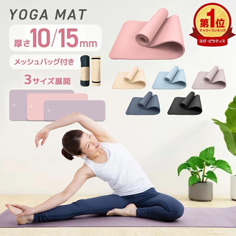 【本日限定クーポンで最大10%OFF】【選べる3サイズ】ヨガマット 10mm 15mm 幅広 厚手 トレーニングマット ピラティスマット 筋トレ エク
