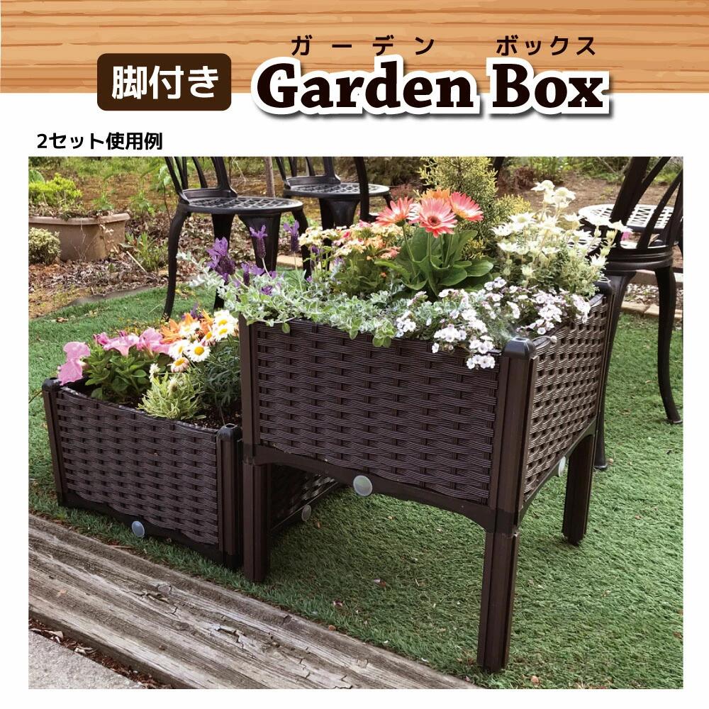 商品概要 商品名 脚付きガーデンボックス 仕様・特徴 ・脚付きのプランターです。土容量は約20L！ ・工具は必要なし、すぐに組み立てられます。 ・脚付き、脚なしの2パターンで組み立てられます。 ・土壌の中の余分な水分をろ過し、底面の貯水エリアに貯蔵。余分な水分は排水されます。 ・2セットを連結して2段でも使用可能。(本製品は1セットです) サイズ(約) 製品サイズ※脚付きの場合(約) ・幅…40cm ・奥行き…40cm ・高さ…45cm プランターサイズ(約) ・幅…内寸36cm ・奥行き…内寸36cm ・幅…内寸18.5cm ・土容量…20L カラー ブラウン 重量(約) 2.6kg 材質 ポリプロピレン 耐荷重(約) なし パック内容 ・底板…1枚 ・水切り板…1枚 ・側面板…4枚 ・コーナー支柱…8本 ・キャップ…4個 ・防水バー…4本 ・防水栓…4個 注意事項 設置の際には、ケガなどを防ぐため、手袋を着用してください。組み立て時、はめ合わせが固い場合は体重をかけて押し込んでください。 ゴムハンマー等を使用する場合は、板などを当てて様子をみながら軽く叩いてください。 部品を直接強く叩くと部品が破損する恐れがありますので、ご注意ください。