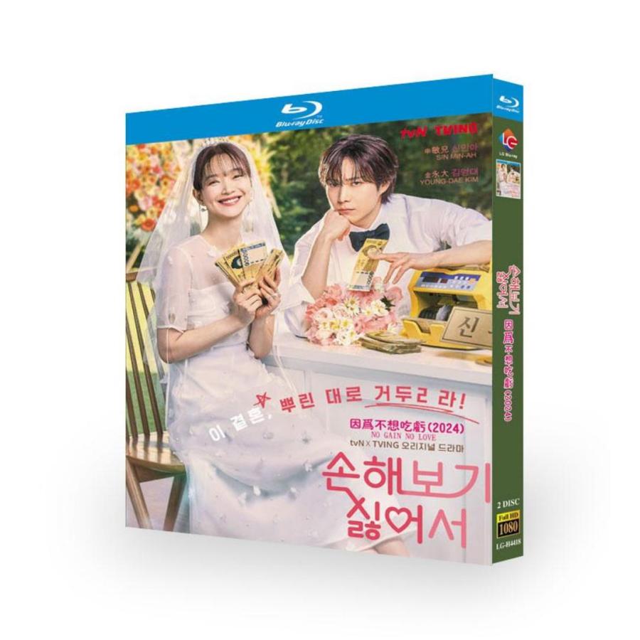 韓国ドラマ「損するのは嫌だから」国内再生可能 日本語字幕 DVD Blu-ray BOX 全話収録