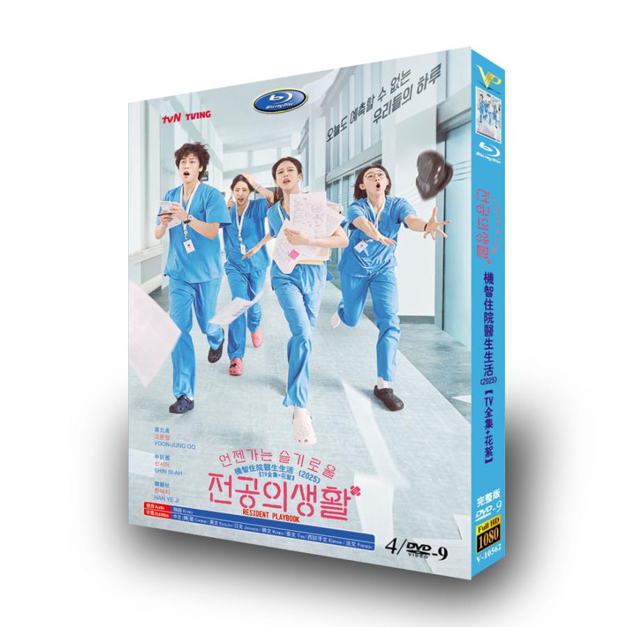 日本語字幕 韓国ドラマ「いつかは賢いレジデント生活」DVD Blu-ray BOX 全話収録