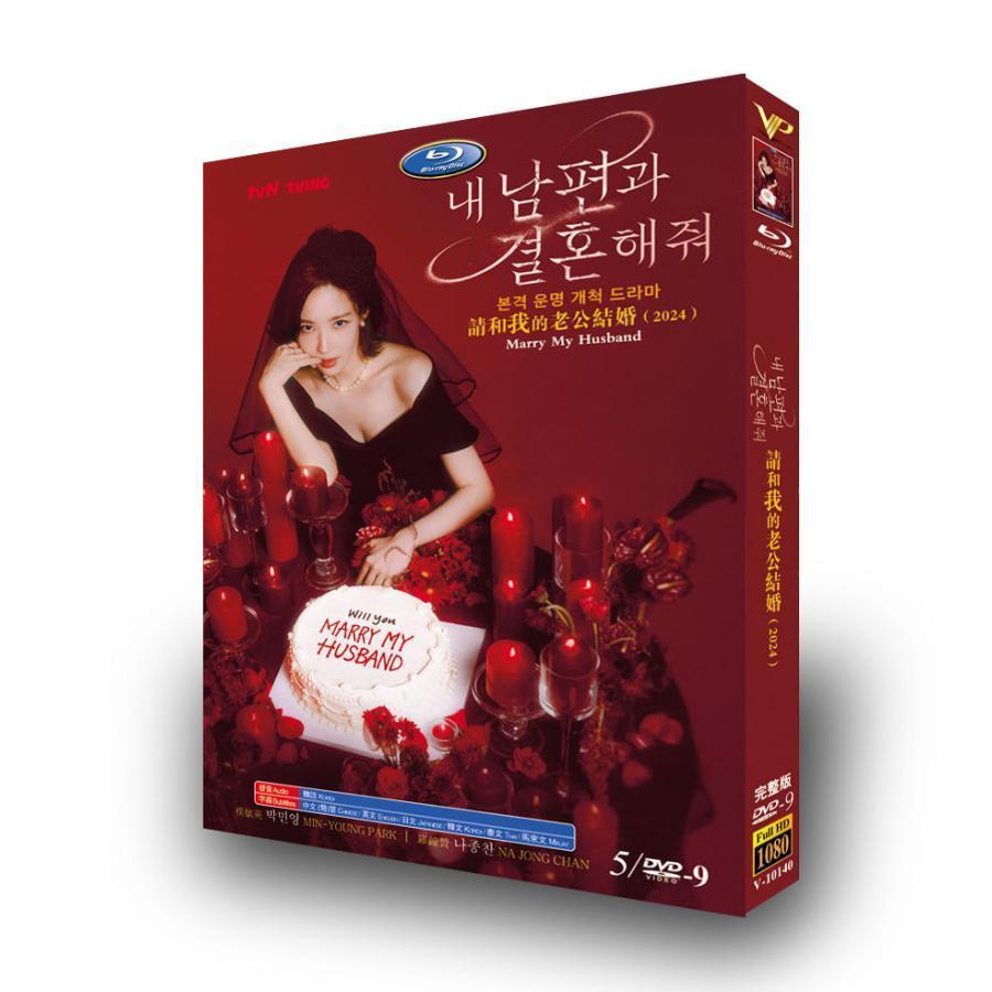 日本語字幕あり 韓国ドラマ「私の夫と結婚して」DVD 全話収録 輸入盤