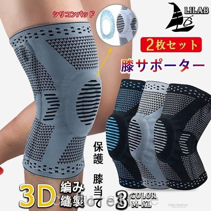 膝サポータースポーツ固定保護加圧膝当て膝パッド高齢者膝関節膝用運動医療用ひざニーリフレクター3D立体編み登山2枚セット