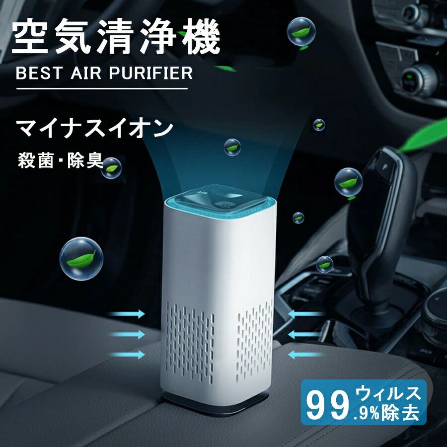 【仕様】 ＊商品名：空気清浄機 ＊サイズ：6x6x13cm ＊消費電力：1.5W ＊定額電圧：DC5V ＊稼働電流：200mA（MAX） ＊本体重量：約132g ＊噪音レベル:18dB ＊充電コードの長さ：1010mm ＊マイナスイオン濃度：300W ＊適用面積：10m2 【マイナスイオン機能＆消臭】 マイナスイオン発生装置を搭載し、高濃度のマイナスイオンを発生させ、空気中の微生物やウィルス埃など除去し、0.3ミクロン以上の室内汚染物質を99.7％除去し空気の質を向上させます。また煙草などの不快な臭いを抑え、ペットの臭いを取り除き、ホルムアルデヒドベンゼンや揮発性有機物質などを除去することで、快適な生活を送ることができます。 【全方位清浄機能】 円柱型で360°全方向から空気を吸引し、素早く清浄します。たくさんの空気を取り込んで、キレイになった空気を上部から排出します。空気を効率よく循環させて、浄化効果を最大限にします。 【USBポート付き＆簡単操作】 パソコンやお持ちの携帯充電器などのUSBポートから給電できます。さらに、操作に迷うことなく、電源ボタンを押すだけ使えます。シンプルなデザインでとても使いやすいです。 【静音&省エネ】 弱モードの動作音はわずか18dBで、深夜の郊外に身を置くようにとても静かで、上質な眠りを手に入れます。消費電力は僅か1.5Wですので、1日に24時間連続稼働しても、環境にやさしく、お財布にも圧迫しなくてとても安心します。 【広い用途＆使用便利】 車載、トイレ、家庭、屋内、バスルーム、オフィス、ホテル、キッチン、レストランなどに適しています。 6x6x13cmとてもコンパクトで省スペースだし、重さがわずか132gで、置き場所を選ばず部屋間の持ち運びもらくらくできます。とてもコンパクトで、大型空気清浄器の補足として、一人暮らしにピッタリだし、卓上や玄関などの狭い空間に置いてもお邪魔になりません。 ご使用上の注意：空気清浄機機能を長時間使用する場合は、製品の寿命やマイナスイオン濃度に影響しないように、吸気口と排気口を定期的に清潔してください。