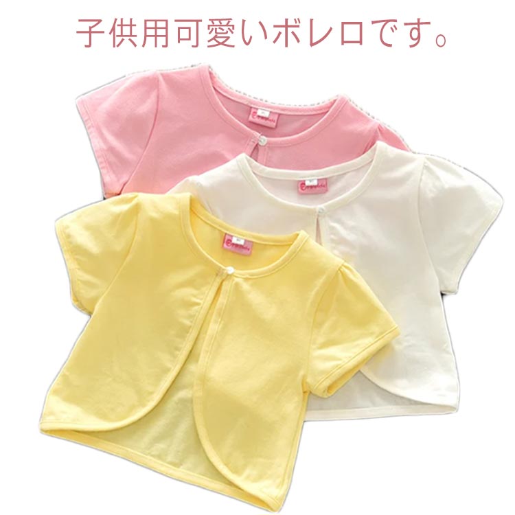 乐天商城 - 半袖ボレロ カーディガン ジャケット 赤ちゃん 子供ドレス ドレス 長袖 体型カバー ベビー キッズ 子供服 女の子 春夏 コットン 可愛い