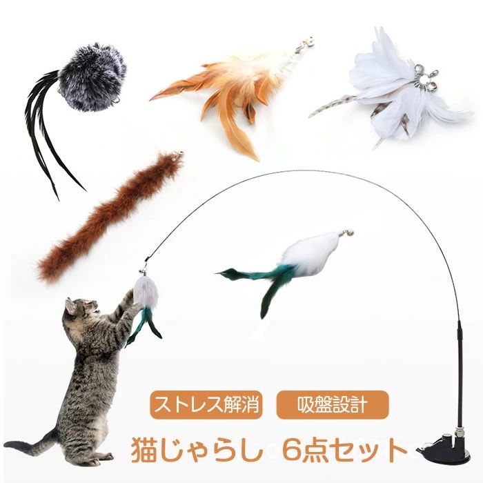 商品名:猫じゃらし 素材:EVA樹脂、グラスファイバー、羽毛、ポリエステル、ナイロン糸 セット内容:6点セット 重さ：約80g 生産国:中国 吸盤付きのじゃらしは、猫のエネルギーを引き出し、より多くの運動をして、猫ちゃんと一緒に 幸せな時間をお楽しみください！ 【丈夫の竿】 弾力性に優れた竿は、折れにくく、長時間使用しても大丈夫です。保管も簡単で、持ち運び便利。 【強力の吸盤】 強力の吸盤があるので、地面・テーブル等の場所に置いて猫ちゃん自分はおもちゃで幸せな時間 をお楽しめます。 【5羽交換用】 猫ちゃんのお好みによってご選択いただけます ◆モニターにより色の見え方が実際の商品と多少異なることがございます。あらかじめご了承くださいませ。